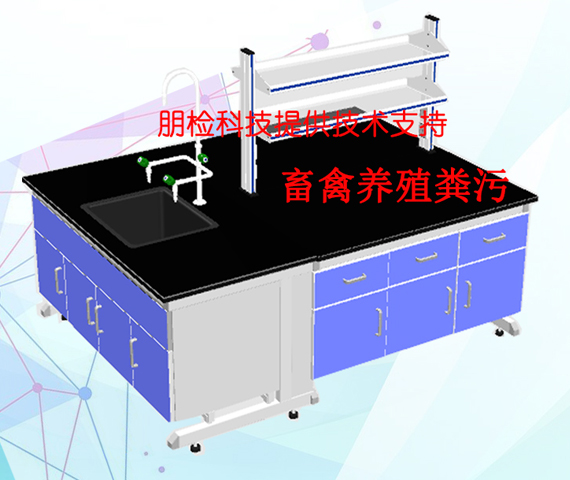 畜禽养殖粪污实验室